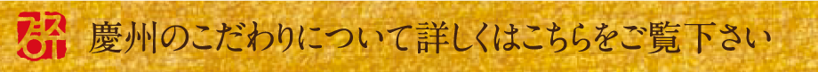 慶州のこだわりについて詳しくはこちらをご覧ください