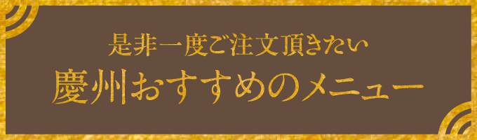 ぜひ一度ご注文頂きたい慶州おすすめのメニュー